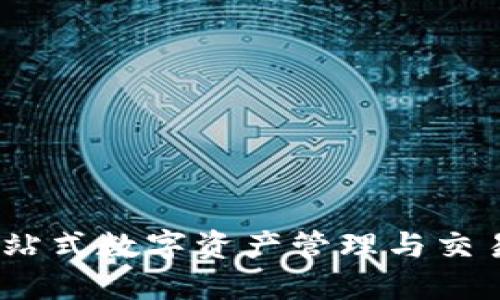比特派：一站式数字资产管理与交易平台详解