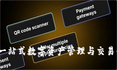 比特派：一站式数字资产管理与交易平台详解