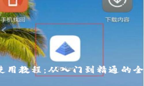 :比特派钱包使用教程：从入门到精通的全方位视频教学