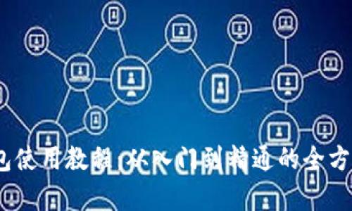 :比特派钱包使用教程：从入门到精通的全方位视频教学