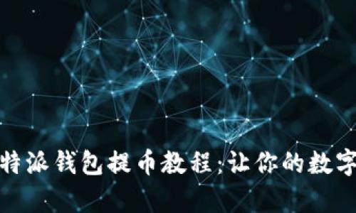 : 全面解析比特派钱包提币教程：让你的数字资产安全流转