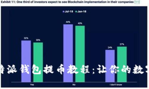 : 全面解析比特派钱包提币教程：让你的数字资产安全流转