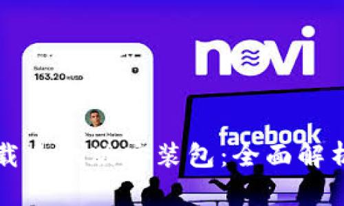 比特软件下载手机版安装包：全面解析与使用指南