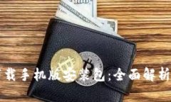比特软件下载手机版安装