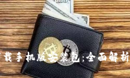 比特软件下载手机版安装包：全面解析与使用指南