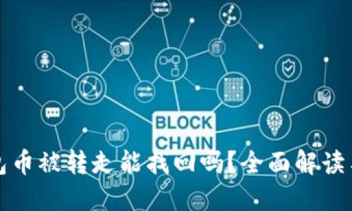 比特派钱包币被转走能找回吗？全面解读与解决方案