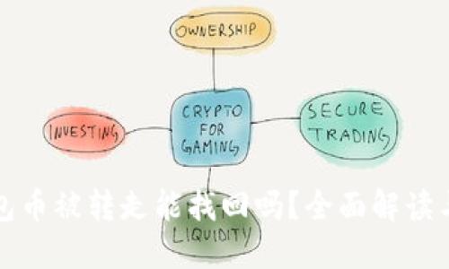 比特派钱包币被转走能找回吗？全面解读与解决方案