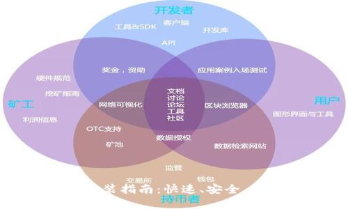 : 比特钱包官网下载安装指南：快速、安全、便捷的比特币管理工具