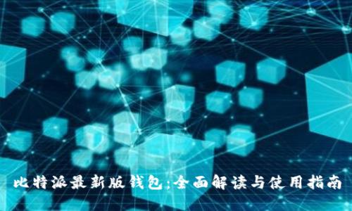 比特派最新版钱包：全面解读与使用指南