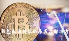 比特派钱包无法付款的原