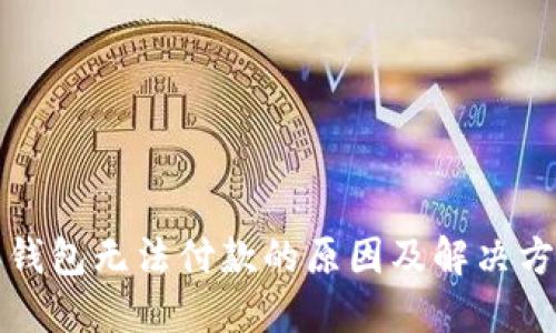 比特派钱包无法付款的原因及解决方法详解