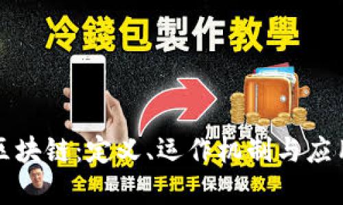 理解区块链：定义、运作机制与应用前景