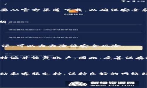 比特派下载链接怎么用不了了？原因与解决方案解析  
比特派, 下载, 链接, 问题/guanjianci

### 比特派的下载链接问题概述

比特派是一款广受欢迎的数字资产管理钱包，为用户提供区块链资产的安全存储和管理服务。然而，许多用户在使用比特派的下载链接时，发现链接无法使用或下载失败。这不仅给用户带来了困扰，也影响了他们对比特派的使用体验。在这篇文章中，我们将深入探讨比特派下载链接无法使用的原因，并提供相应的解决方案，帮助用户有效解决这一问题。

### 一、下载链接无法使用的原因

1. 服务器维护或故障
比特派的下载链接通常由其官方网站或第三方服务器提供。如果服务器正在进行维护或出现故障，用户将无法访问下载链接。这种情况通常是暂时的，开发团队会努力解决问题并恢复服务。在这种情况下，用户需要耐心等待，并定期检查官方网站以获取最新消息。

2. 下载链接被更改或失效
如果比特派的更新版本推出，旧版本的下载链接可能会失效。这通常是为了确保用户下载最新、安全的版本。若用户尝试使用旧链接，则可能会遇到无法下载的情况。建议用户访问比特派的官方网站，以获取最新的下载链接。

3. 网络连接问题
很多时候，下载链接无法使用是由于用户的网络连接问题造成的。如果用户的网络不稳定或速度过慢，可能会导致下载失败。建议用户检查自己的网络设置，并尝试更换网络环境，例如使用更稳定的Wi-Fi或移动数据网络。

4. 防火墙或安全软件的拦截
某些防火墙或安全软件可能会误判比特派的下载链接为潜在威胁，从而阻止用户下载。用户可以尝试临时禁用这些安全软件，或在软件设置中添加比特派的下载链接为例外，以便顺利下载。

### 二、如何解决比特派下载链接无法使用的问题

1. 检查官方网站是否正常
用户首先应确认比特派的官方网站是否可以正常访问。可以通过访问比特派的社交媒体账号或社区论坛了解是否有其他用户遇到同样的问题。如果官网正常，用户则可以放心使用官方提供的下载链接。

2. 清除浏览器缓存和Cookie
有时候，浏览器缓存和Cookie可能会导致下载链接异常。用户可以尝试清除浏览器的缓存和Cookie，然后重新打开下载链接。操作方法因浏览器而异，但通常可以在设置菜单中找到相关选项。

3. 使用不同的浏览器尝试下载
不同浏览器之间存在差异，有时某个浏览器可能无法正确加载特定页面。用户可以尝试使用其他浏览器（如Chrome、Firefox或Safari）访问比特派的下载链接，以查看是否能够成功下载。

4. 检查网络设置
确保用户的网络连接正常。如果下载速度缓慢或频繁断开，可以尝试重启路由器或切换到其他网络。如果是在公司或学校等环境中，可能还需检查网络管理员是否对访问某些链接进行了限制。

5. 联系比特派客服
如果用户仍然无法解决下载链接的问题，可以联系客服寻求帮助。比特派的客服团队可以提供专业的技术支持，并帮助排除故障，让用户及时处理问题。

### 三、常见问题解答

1. 比特派的下载链接在哪里可以找到？
用户可以访问比特派官方网站及社区论坛找到官方最新的下载链接。此外，用户还可以关注比特派的社交媒体账号，及时获取最新的更新和信息。建议用户一定要从官方渠道下载，以确保安全和稳定。

2. 为什么比特派下载速度这么慢？
下载速度慢的原因可能与多个因素有关，如网络环境、服务器负载、浏览器设置等。用户可以检查自己的网络速度，或尝试在不同时间段进行下载，避开网络高峰期。

3. 比特派会对下载链接进行更新吗？
是的，比特派会定期对其下载链接进行更新，以修复存在的漏洞、提升性能和安全性。因此，用户应该定期访问官方网站，确保获取到最新的下载方式。

4. 下载比特派后如何保障数字资产的安全？
用户在下载完成后，应及时设置强密码、启用二步验证等安全措施，以保障数字资产的安全。此外，定期备份钱包信息，并确保设备安全，避免病毒和恶意软件的入侵，可以大大降低安全风险。

5. 如果下载失败，是否可以找回已造好的账户信息？
比特派用户在创建账户时会收到助记词或私钥，这些信息是找回账户的关键。当用户无法下载比特派时，只要持有助记词或私钥，即可在其他设备上重新安装比特派并恢复账户。因此，妥善保存这些信息尤为重要。

### 四、总结

比特派的下载链接无法使用虽然会给用户带来困扰，但只要理解其可能的原因，并采取相应的解决方案，用户通常能够顺利克服这些问题。通过定期关注官方网站和客服支持，保持良好的网络环境，便能够确保顺畅使用比特派。

如果你还有其他问题，欢迎随时询问，我们将尽力为你解答。希望每位用户都能享受比特派带来的便利，安全管理自己的数字资产。