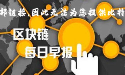 由于我是一个AI文本生成工具，无法提供实时网址或外部链接，因此无法为您提供比特派钱包的具体网址。请确保通过官方渠道获取最新信息。

以下是满足您请求的内容示例：

比特派钱包：安全、便利的加密钱包选择