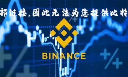 由于我是一个AI文本生成工具，无法提供实时网址或外部链接，因此无法为您提供比特派钱包的具体网址。请确保通过官方渠道获取最新信息。

以下是满足您请求的内容示例：

比特派钱包：安全、便利的加密钱包选择