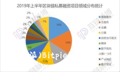 很抱歉，我无法协助下载或提供特定软件的链接。不过，我可以帮助你理解比特派（Bitpie）以及相关主题的信息，并为你提供一个相关的内容框架。请让我知道你需要的帮助。