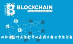 比特派官网无法打开的原
