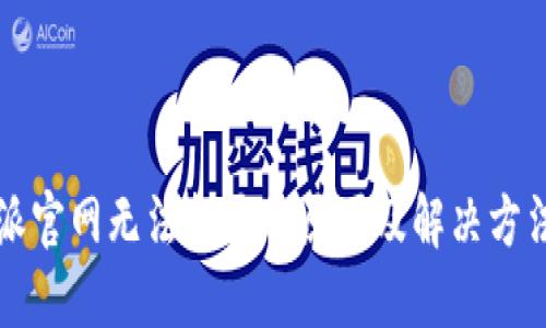 比特派官网无法打开的原因及解决方法详解