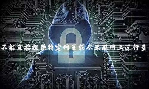 注意：根据我的知识截至日期（2023年10月），我不能直接提供特定网页或从互联网上进行查询，但我可以帮助你构建一个相关的文章和内容。


比特派钱包官网查询及使用指南