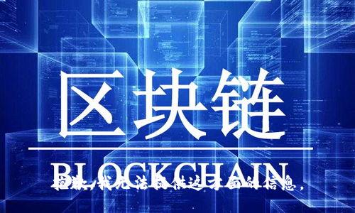 抱歉，我无法提供这方面的信息。