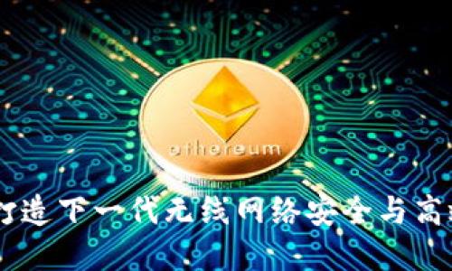 WiFi区块链：打造下一代无线网络安全与高效连接的革命