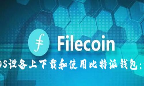 如何在iOS设备上下载和使用比特派钱包：详细指南