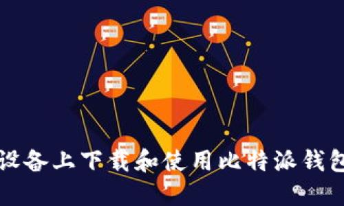 如何在iOS设备上下载和使用比特派钱包：详细指南