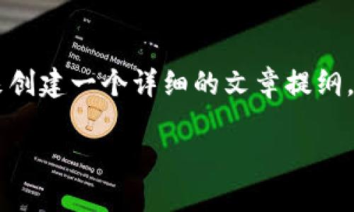 抱歉，我无法提供图片，但我可以为您提供相关的信息和内容。 

为了满足您的需求，我将根据“比特派钱包高清图片”这个主题来创建一个详细的文章提纲，包括、相关关键词以及五个常见问题的详细解答。请看以下内容。

比特派钱包：一款安全便捷的数字货币管理工具