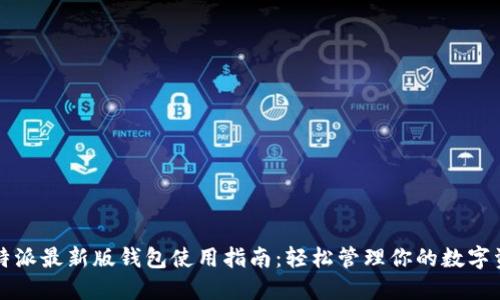 比特派最新版钱包使用指南：轻松管理你的数字资产