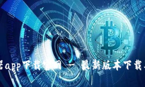 比特浏览器app下载官网 - 最新版本下载及使用指南
