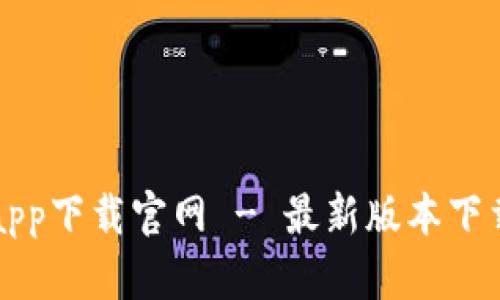 比特浏览器app下载官网 - 最新版本下载及使用指南