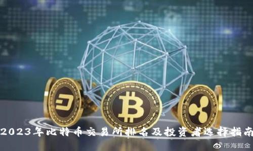 2023年比特币交易所排名及投资者选择指南