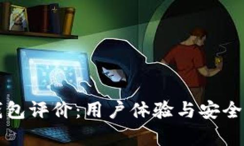 比特派钱包评价：用户体验与安全性全剖析