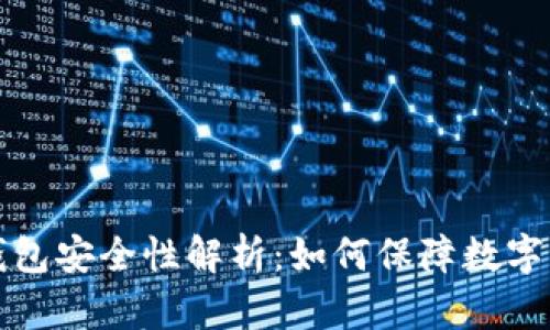 比特派钱包安全性解析：如何保障数字资产安全