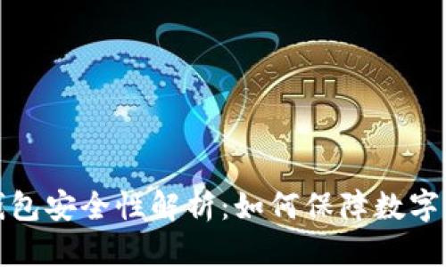 比特派钱包安全性解析：如何保障数字资产安全