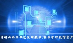 详解比特派钱包使用教程