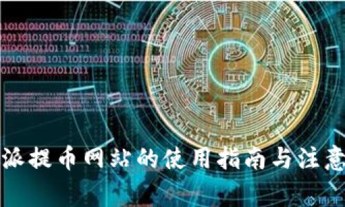 比特派提币网站的使用指南与注意事项