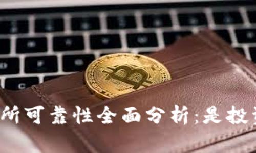 比特派交易所可靠性全面分析:是投资还是风险?