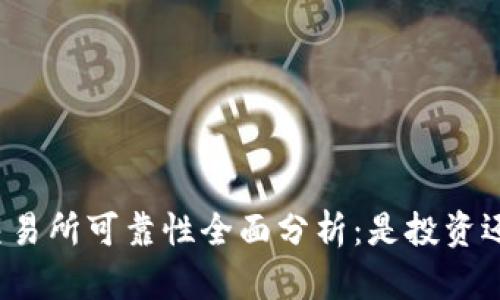 比特派交易所可靠性全面分析:是投资还是风险?