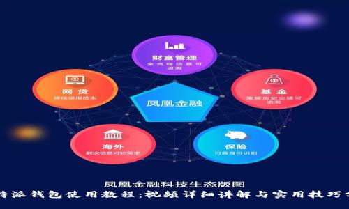 比特派钱包使用教程：视频详细讲解与实用技巧分享