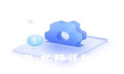 比特派钱包使用教程：视频详细讲解与实用技巧分享