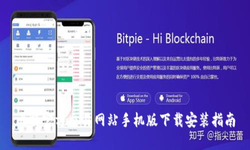 比特官方交易网站手机版下载安装指南