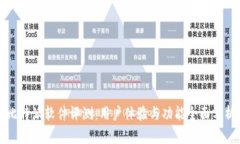比特派软件评测：用户体