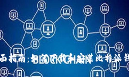 全面指南：如何下载和安装比特派钱包