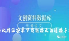 如何解决比特派安卓下载链接无法连接手机的问