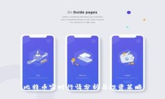 比特币实时行情分析与投资策略