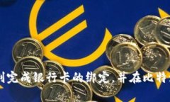   如何在比特派钱包中绑定银行卡：完整指南与常