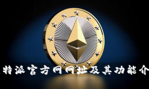 比特派官方网网址及其功能介绍