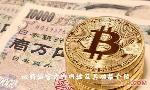 比特派官方网网址及其功能介绍