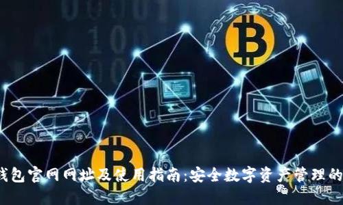  比特派钱包官网网址及使用指南：安全数字资产管理的最佳选择